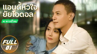 แอนตี้หัวใจยัยไอดอล ( 绝配酥心唐 Taste of Love) | EP01 | iQIYI