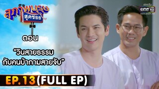 สุภาพบุรุษสุดซอย 2022 EP.13 (FULL EP) | ตอน วินสายธรรมกับคนบ้ากามสายจับ | 9 เม.ย. 65 | one31