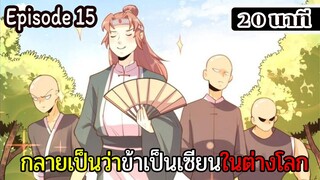 มังงะจีน กลายเป็นว่าข้าเป็นเซียนในต่างโลก Episode 15 ( 20 นาที )