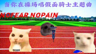 “当你在操场唱假面骑士主题曲″假面骑士空我