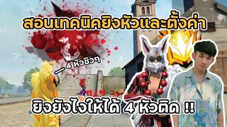 Free Fire สอนตั้งค่า และ เทคนิคยิงหัวให้คมแบบเทพๆสไตล์ Josey ด้วย BlueStacks 5