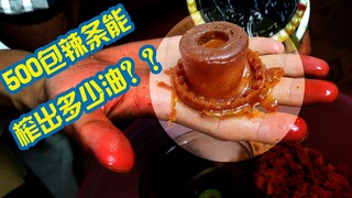 500包辣条能榨出多少油呢？为了得到答案，榨汁机都报废了！