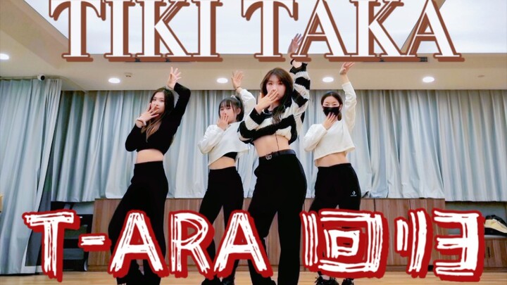 【和T-ARA一起回归】 全网第一团体速翻 | TIKI TAKA | 浙大DFM街舞社小姐姐们