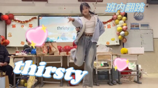 【小薬】在班级联欢晚会翻跳了Thirsty！