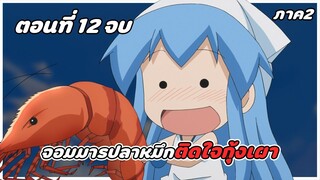 สปอยอนิเมะ | หมึกสาวลุยหลุดโลก ภาค2 ตอนที่ 12 จบ