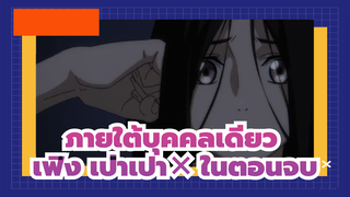 ภายใต้บุคคลเดียว
มหากาพย์/AMV
เฟิง เป่าเปา× ในตอนจบ