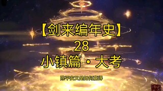 剑来全文解读【剑来编年史28：小镇篇•大考】杨老头对小镇孩子的大考是如何进行的？陈平安又是如何赢得那半个一的？请看本集内容。