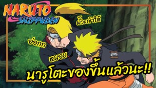 นารูโตะของขึ้นแล้วนะ!! - นารูโตะ ตำนานวายุสลาตัน พากย์ไทย