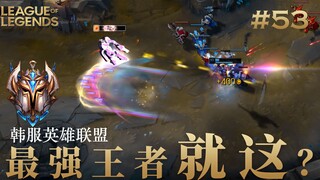 韩 服 王 者 就 这？#53 人类的操作已经满足不了这群王者了