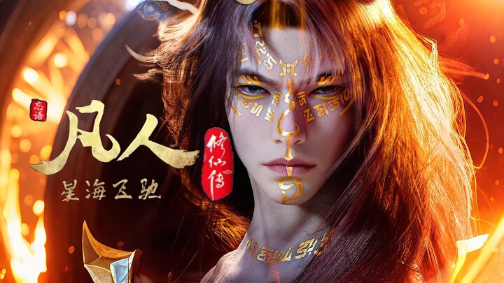 时间会证明 “ 凡人修仙传 ”终将会成为国漫的巅峰！