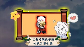 《吾乃阴天子陈七夜》第41集：封神中断，所有保家仙震怒