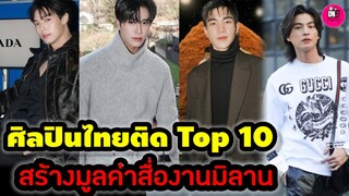 ศิลปินไทยติด Top 10 สร้างมูลค่าสื่อMilan Fashion Week 2024 #geminifourth #winmetawin #gulfkanawut