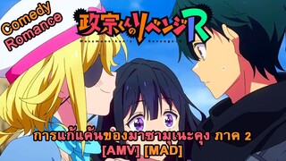 การแก้แค้นของมาซามุเนะคุง ภาค 2 - Masamune-kun no Revenge R (Revenge) [AMV] [MAD]