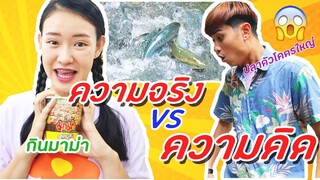 ความคิด vs ความจริง มโนได้อีก | PINK PLOY STORY