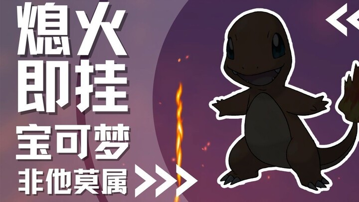 【下饭宝可梦004】 尾火熄灭就GG？｜小火龙 Charmander