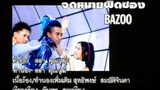 จดหมายผิดซอง - Bazoo (MV Karaoke)