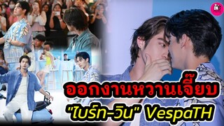 เขินไปหมด! "ไบร์ท-วิน" Vespa TH ซิ่งเวสป้าคู่กันไปเลย #ไบร์ทวิน #brightwin