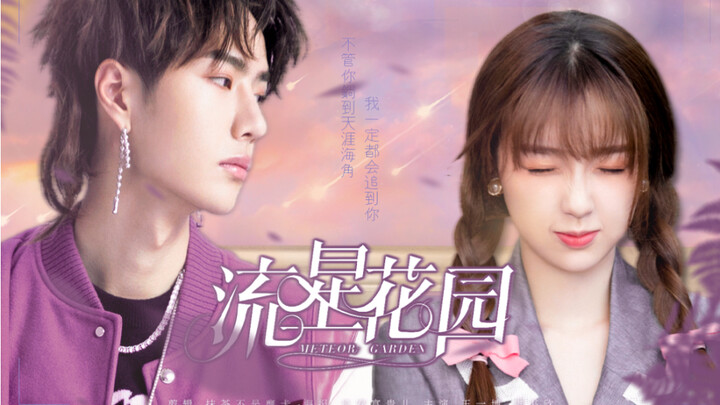 新版流星花园首映欢喜冤家预告｜王一博x虞书欣