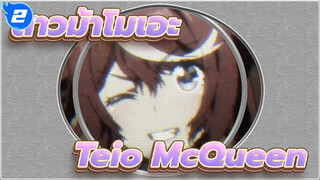 สาวม้าโมเอะ2 | 【Teio*McQueen】 ความมหัศจรรย์ของทั้งสอง_2