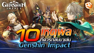 10 เหตุผล ที่ควรกลับมาเล่น Genshin Impact