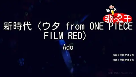 カラオケ 新時代 ウタ From One Piece Film Red Ado Bilibili
