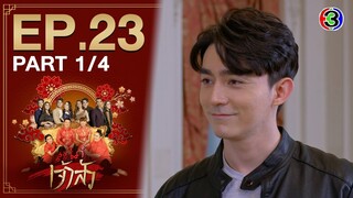 สะใภ้เจ้าสัว Daughter-in-War EP.23 ตอนที่ 1/4 | 07-05-64 | Ch3Thailand