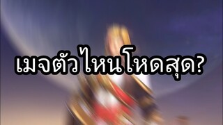 เมจตัวไหนโหดสุด