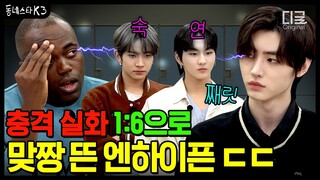 [#동네스타K3] 찌라시 해명만 하다 간 엔하이픈 희승 X 정원 X 성훈ㅋㅋㅋㅋ | EP.2 엔하이픈