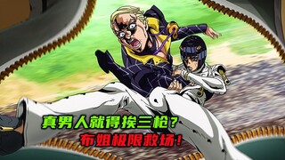 真男人就得挨三枪？米斯达濒死！布姐极限救场！