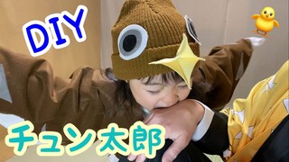 DIY【鬼滅の刃】チュン太郎を作る！那田蜘蛛山のワンシーンの再現パロディもあるよ♪😆【きめつのやいば】【Demon Slayer】Parody【Kimetsu no Yaiba】Cosplay