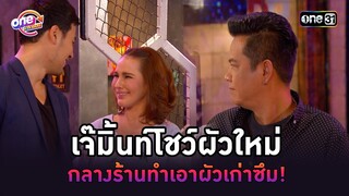 เจ๊มิ้นท์โชว์ผัวใหม่ กลางร้านทำเอาผัวเก่าซึม! | Highlight เป็นต่อ oneมาราธอน | one31