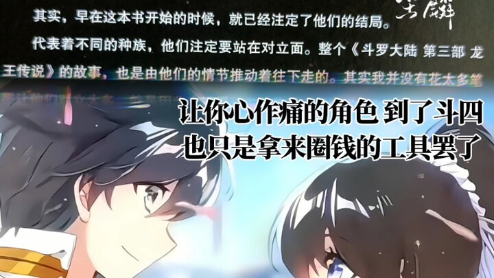让你心作痛的角色，到了斗四也只是圈钱的工具罢了…