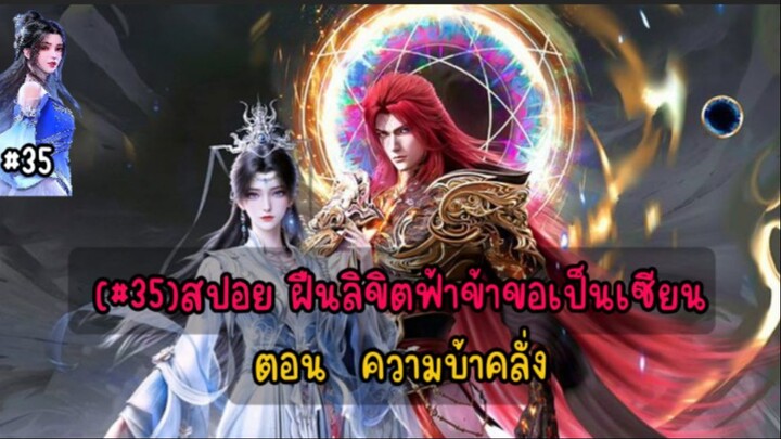 (#35)สปอย ฝืนลิขิตฟ้าข้าขอเป็นเซียนตอน ความบ้าคลั่ง