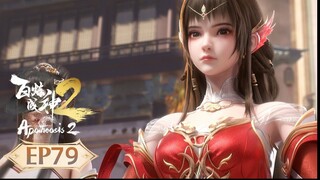 ร้อยเทพพิชิตฟ้า ภาค2 (Apotheosis2) ตอนที่ 79