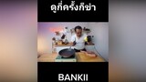 ดูยังไงก็ขำ 😂😂 BANKII fyp ตลก คนไทยเป็นคนตลก ขออนุญาตเจ้าของคลิป