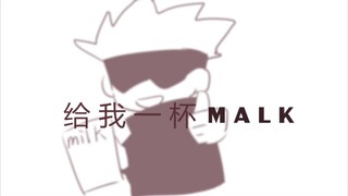 【咒术回战/手书/含五伏】给我一杯malk