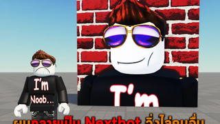 ผมกลายเป็น Nextbot วิ่งไล่คนอื่น Roblox Become a Nextbot