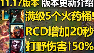 11.17版本介绍：船长E满级5个火药桶!蓝凯被动削弱!阿克尚复活机制改动,15位英雄改动介绍！