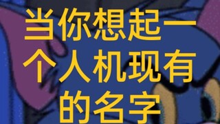 เมื่ออยากรู้ช่วยบอกชื่อคนกับเครื่องจักรให้หน่อยได้ไหม?