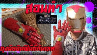 How to make Infinity gauntlet The Avenger endgame (สอนทำ)ถุงมืออินฟินิตี้กันเลทของไอรอนแมน [Mato TV]