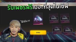 รับเพชรฟรีเยอะที่สุดในเชิฟ !!💎 | Free Fire