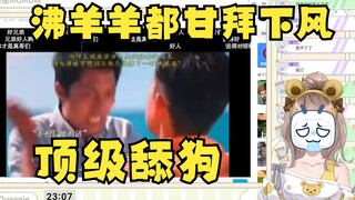 【沐霂】连沸羊羊都甘拜下风的顶级舔狗😅看到一半生理不适关掉视频，观众主播都恶心坏了🤮