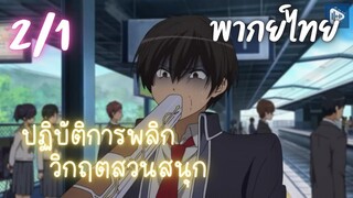 ปฏิบัติการพลิกวิกฤตสวนสนุก Ep.2/1