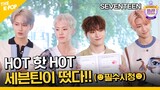 (Idol_Challenge - SEVENTEEN) 핫핫핫(HOT)!!  글로벌 아이돌 스타  '세븐틴'이  떴다 (ENG sub)