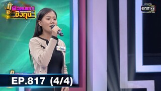 ดวลเพลงชิงทุน | EP.817 (4/4) | 10 ธ.ค. 64 | one31