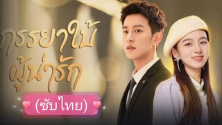 (ซับไทย) ภรรยาใบ้ผู้น่ารัก ep.1