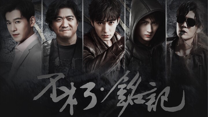 【重启|沙海|嫩牛五方大电影（伪）|群向｜燃】Legends Never Die｜不朽·铭记