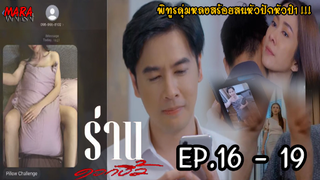 (สปอย!!) ร่านดอกงิ้ว _ EP.16-19 (31มค-3กพ65) สร้อยสนปั่นหัวเพ็ญนี ยั่วยวนพิทูรลุ่มหลงหัวปักหัวปำ!!