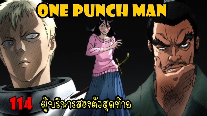 One Punch Man [ตัวเต็ม] : หมัดที่ 114 ผู้บริหารสองตัวสุดท้าย
