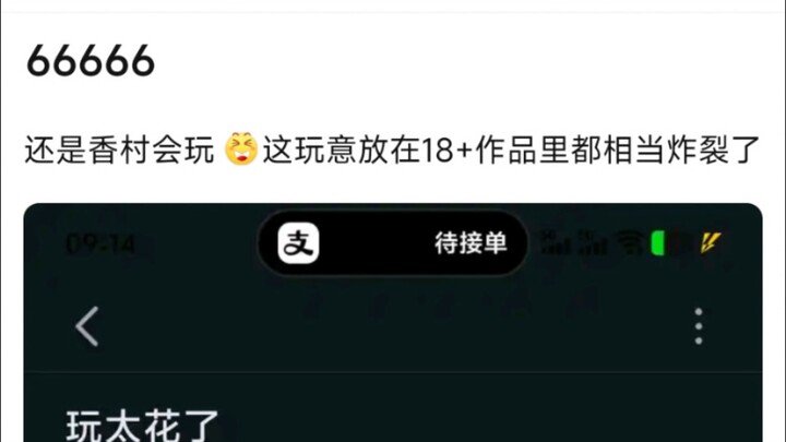 6666，还是香村会玩，这玩意放在18+作品里都相当炸裂了